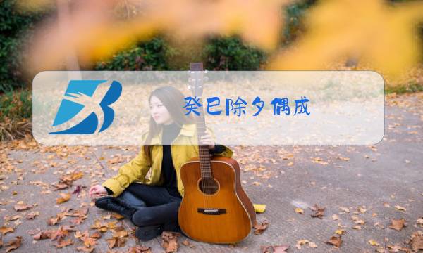癸巳除夕偶成 黄景仁图片